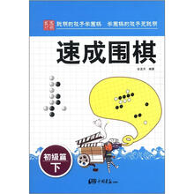 速成围棋·初级篇(下)