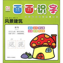 画画·识字：风景建筑