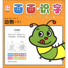 画画·识字：动物（下）