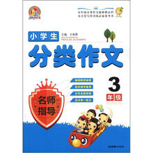 小学生分类作文名师指导(3年级)