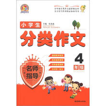 小学生分类作文名师指导（4年级）