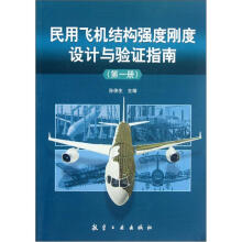民用飞机结构强度刚度设计与验证指南(第1册)