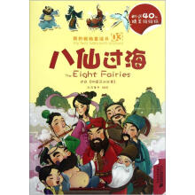 我的贴贴童话书：田螺姑娘/八仙过海