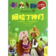 我的贴贴童话书：阿里巴巴和四十大盗/阿拉丁神灯