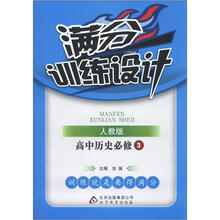 满分训练设计:高中历史必修3·人教版