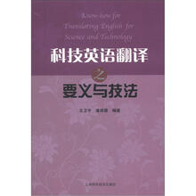 科技英语翻译之要义与技法