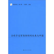 全球多边贸易体制的未来与中国