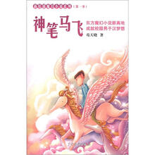 新校园魔幻系列小说·神笔马飞