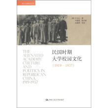 海外中国研究文库：民国时期大学校园文化（1919-1937）