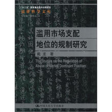 法律科学文库·“十二五”国家重点图书出版规划：滥用市场支配地位的规制研究