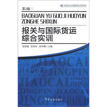 报关与国际货运综合实训（第2版）