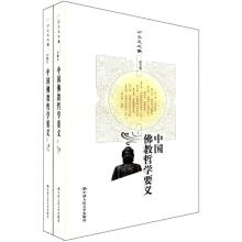 方立天文集·第5卷：中国佛教哲学要义（套装上下册）