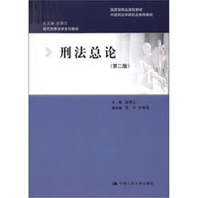 现代刑事法学系列教材·国家级精品课程教材·中国刑法学研究会推荐教材：刑法总论（第2版）