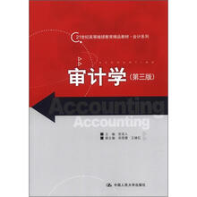 21世纪高等继续教育精品教材·会计系列：审计学（第3版）