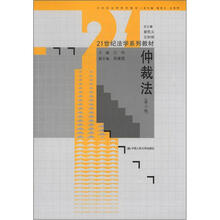 21世纪法学系列教材 ：仲裁法（第2版）