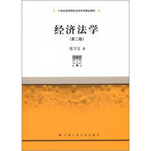 21世纪高等院校法学系列精品教材：经济法学（第2版）