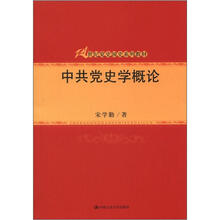21世纪党史国史系列教材：中共党史学概论