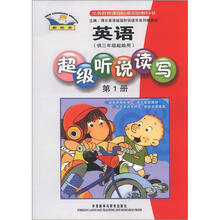 英语(新标准)(3年级起点)(第1册)(超级听说读写)(2012新)