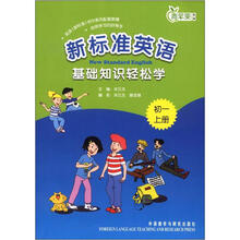 新标准英语基础知识轻松学（初一上）