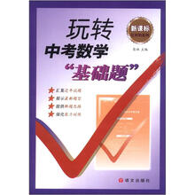 2012新课标玩转中考数学基础题