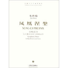 中国当代作曲家曲库·凤凰涅槃:交响音诗·为大型管弦乐队与唢呐而作