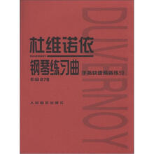 杜维诺依钢琴练习曲：作品276·手指快速预备练习