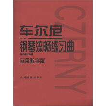 车尔尼钢琴流畅练习曲：作品849（实用教学版）