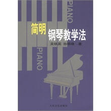 简明钢琴教学法