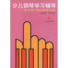 少儿钢琴学习辅导:致学琴小朋友的家长们