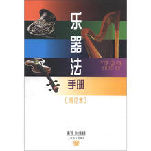 乐器法手册(增订本)