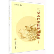 二胡系统进阶练习曲集(套装上下册)