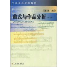 中央音乐学院教材：曲式与作品分析（修订版）