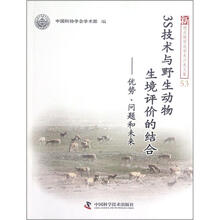 3S技术与野生动物生境评价的结合:优势问题和未来/新观点新学说学术沙龙文集