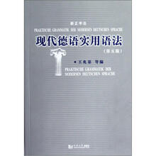 现代德语实用语法(第5版)