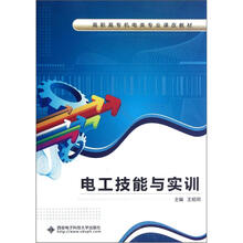 电工技能与实训（高职高专机电类专业课改教材）