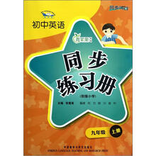 初中英语同步练习册（9上新标准衔接小学）
