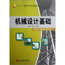 机械设计基础（十二五高职高专精品规划教材）