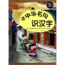 读中华名句识汉字/黑眼睛丛书