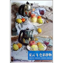 夏云飞色彩静物/教学门道系列美术丛书