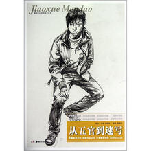 从五官到速写/教学门道系列美术丛书