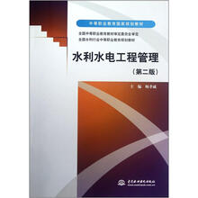 水利水电工程管理(第2版中等职业教育国家规划教材)