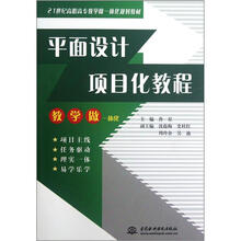 平面设计项目化教程(21世纪高职高专教学做一体化规划教材)