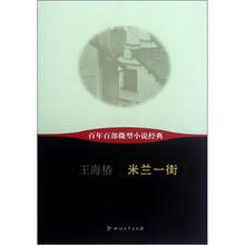 米兰一街/百年百部微型小说经典