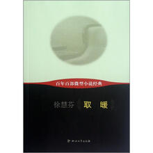 取暖/百年百部微型小说经典