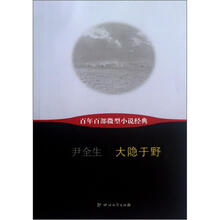 大隐于野/百年百部微型小说经典