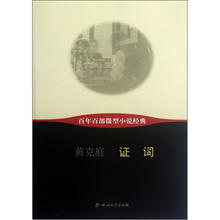 证词/百年百部微型小说经典