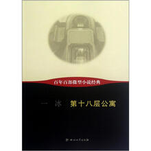 第十八层公寓/百年百部微型小说经典
