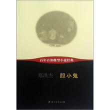胆小鬼/百年百部微型小说经典