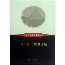 智慧诊所/百年百部微型小说经典