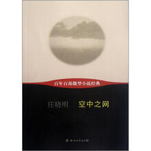 空中之网/百年百部微型小说经典